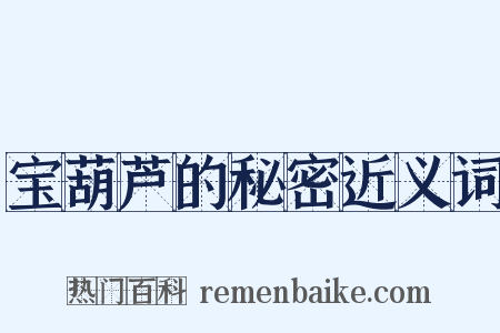 宝葫芦的秘密近义词是什么意思的图片